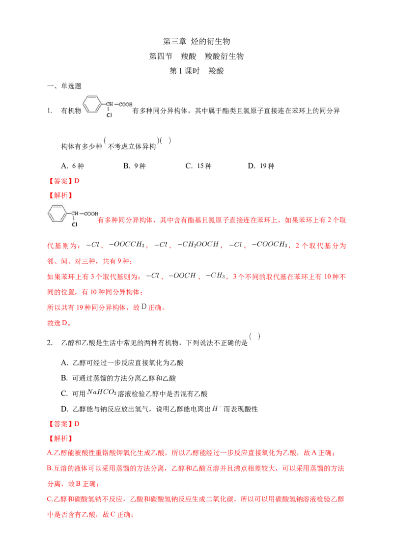 3.4.1羧酸-练习-下学期高二化学同步精品课堂(新教材人教版选择性必修3)（解析版）_E015高中全科试卷_化学试题_选修3_5.新版人教版高中化学试卷选择性必修3_2.同步练习