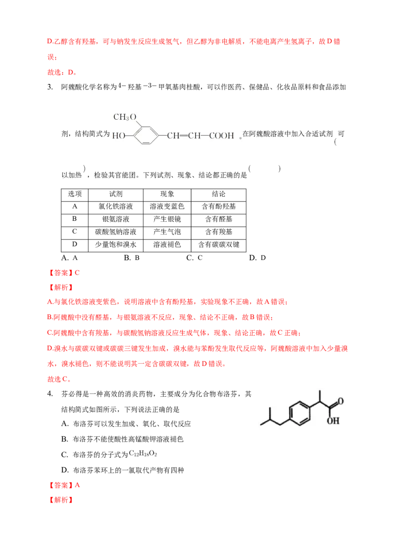 3.4.1羧酸-练习-下学期高二化学同步精品课堂(新教材人教版选择性必修3)（解析版）_E015高中全科试卷_化学试题_选修3_5.新版人教版高中化学试卷选择性必修3_2.同步练习
