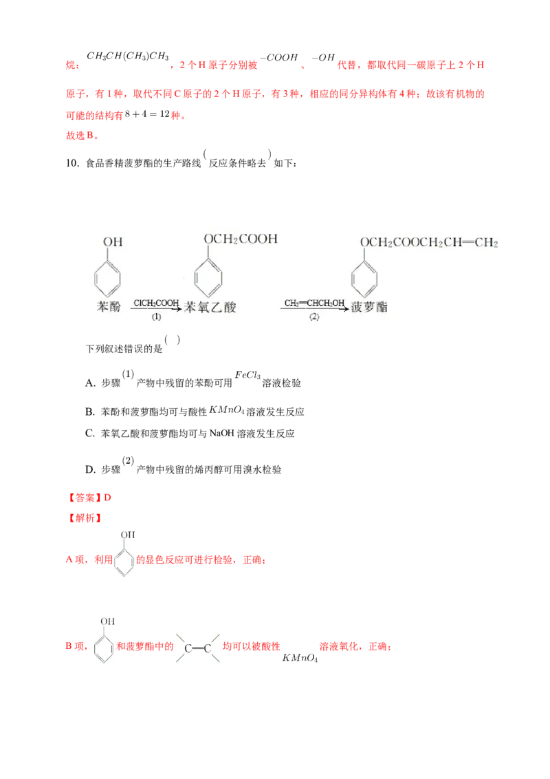 3.4.1羧酸-练习-下学期高二化学同步精品课堂(新教材人教版选择性必修3)（解析版）_E015高中全科试卷_化学试题_选修3_5.新版人教版高中化学试卷选择性必修3_2.同步练习