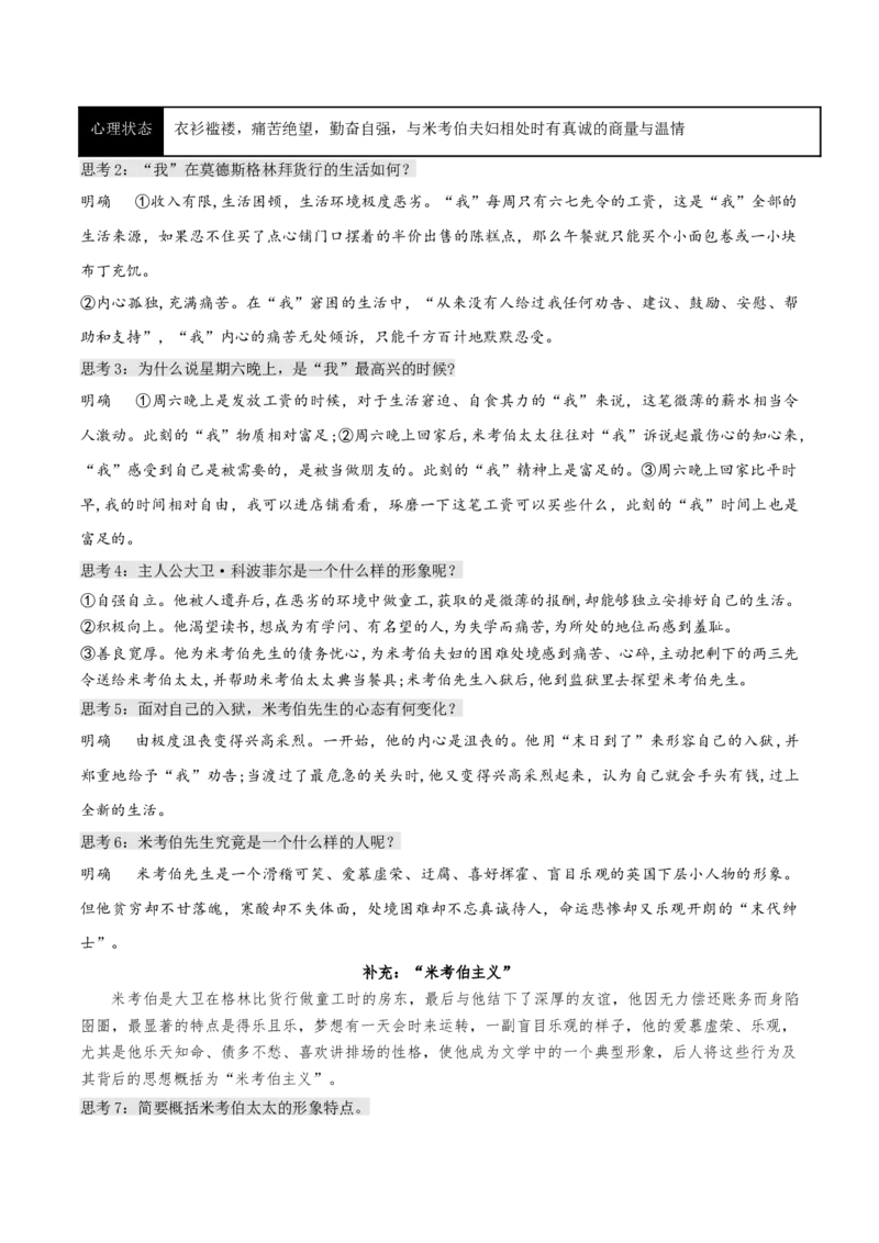8《大卫&middot;科波菲尔（节选）》（教学设计）-上好课2022-2023学年高二语文选择性必修上册同步备课系列（统编版）_new_E015高中全科试卷_语文试题_选修上_1.同步练习（3套）