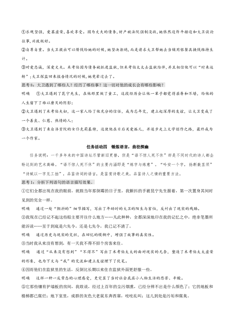 8《大卫&middot;科波菲尔（节选）》（教学设计）-上好课2022-2023学年高二语文选择性必修上册同步备课系列（统编版）_new_E015高中全科试卷_语文试题_选修上_1.同步练习（3套）