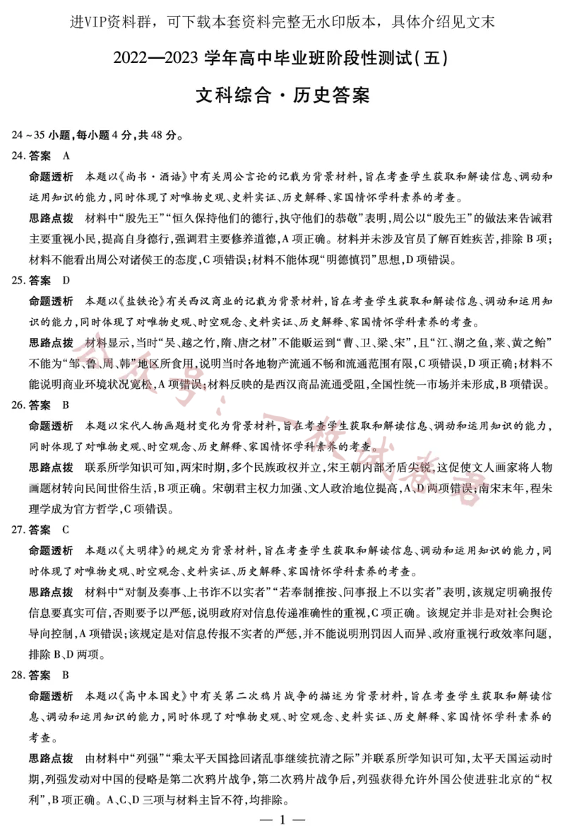 历史-高三五联详细答案_2024年2月_01每日更新_11号_2023届河南天一大联考高三阶段性测试(五)全科_河南省天一大联考2022-2023学年高三毕业班下学期阶段性测试（五）文科综合试题
