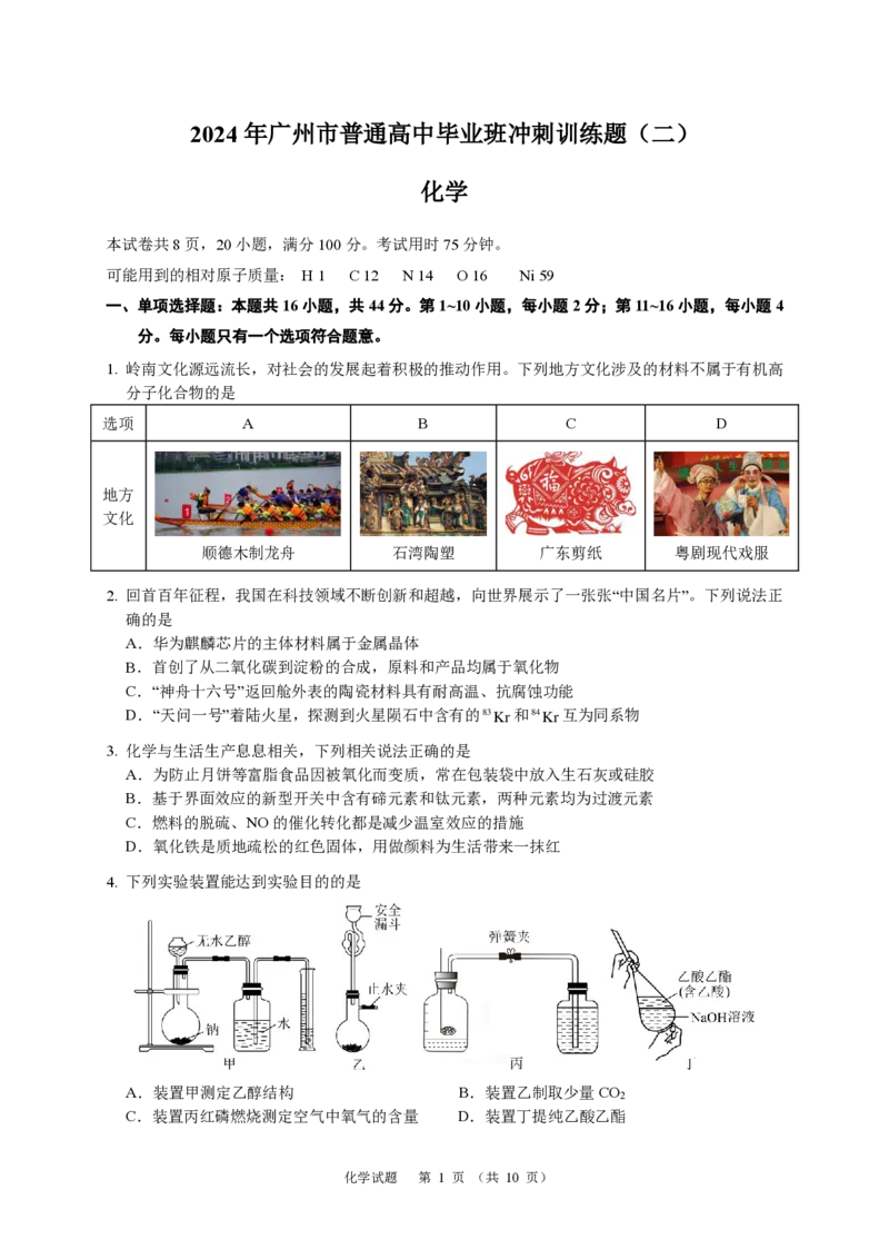 化学2024年广州市普通高中毕业班冲刺训练题(2)_2024年5月_01按日期_21号_2024届广东省广州普通高中毕业班高三冲刺训练题_2024年广州市普通高中毕业班冲刺训练题-化学