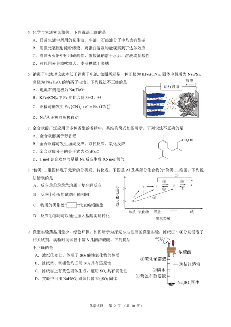 化学2024年广州市普通高中毕业班冲刺训练题(2)_2024年5月_01按日期_21号_2024届广东省广州普通高中毕业班高三冲刺训练题_2024年广州市普通高中毕业班冲刺训练题-化学