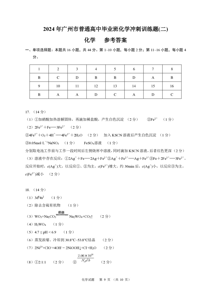 化学2024年广州市普通高中毕业班冲刺训练题(2)_2024年5月_01按日期_21号_2024届广东省广州普通高中毕业班高三冲刺训练题_2024年广州市普通高中毕业班冲刺训练题-化学