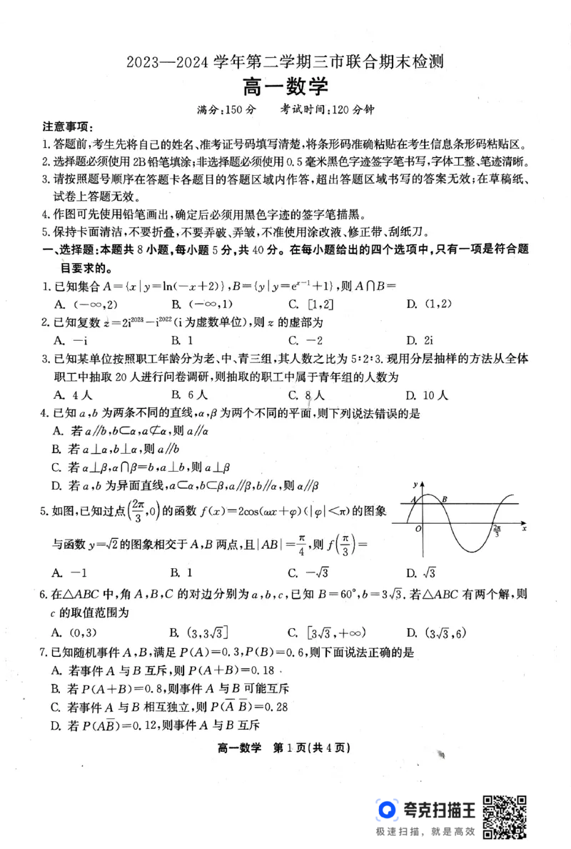 安徽省安庆市、铜陵市、池州市2023-2024学年高一下学期7月联合期末检测数学试题_2024-2025高一（7-7月题库）_2024年7月试卷