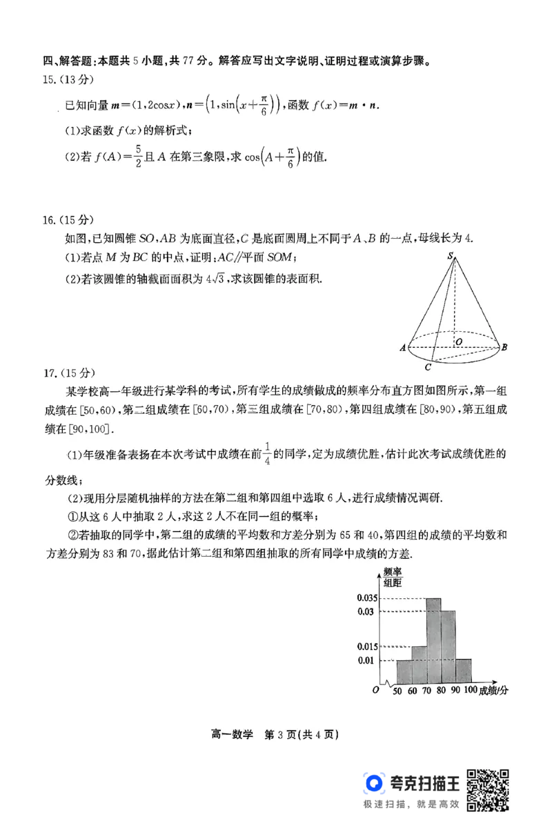 安徽省安庆市、铜陵市、池州市2023-2024学年高一下学期7月联合期末检测数学试题_2024-2025高一（7-7月题库）_2024年7月试卷