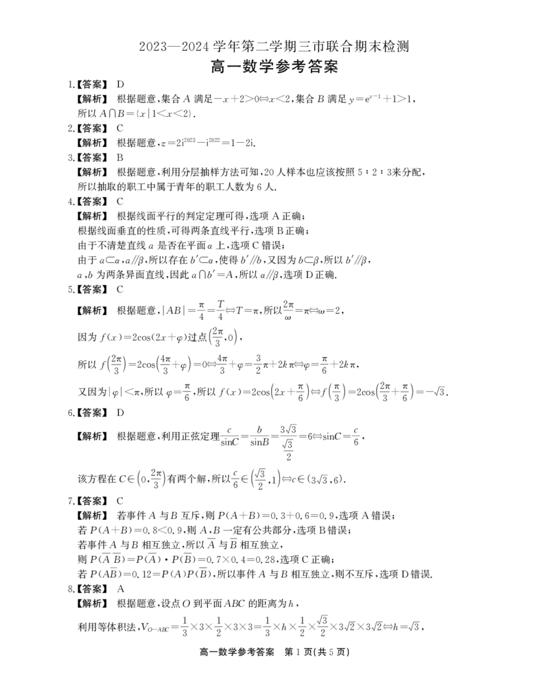 安徽省安庆市、铜陵市、池州市2023-2024学年高一下学期7月联合期末检测数学试题_2024-2025高一（7-7月题库）_2024年7月试卷