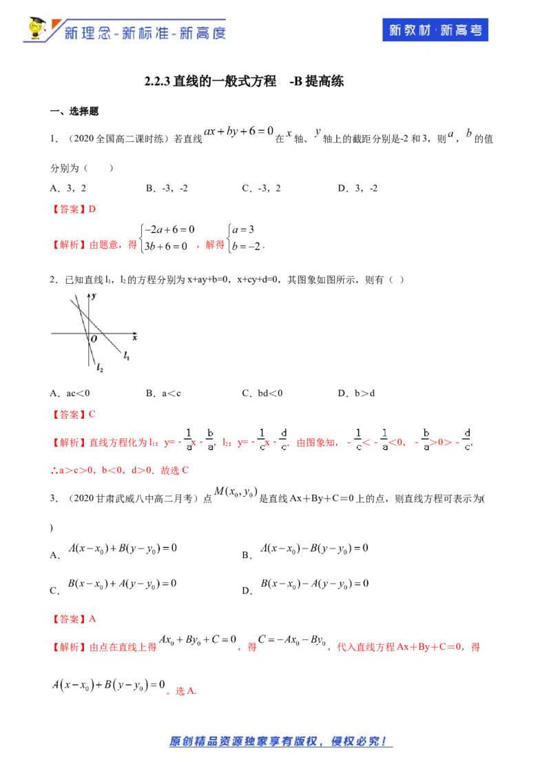 新教材精创2.2.3直线的一般式方程-B提高练（解析版）_E015高中全科试卷_数学试题_选修1_02.同步练习_1.同步练习