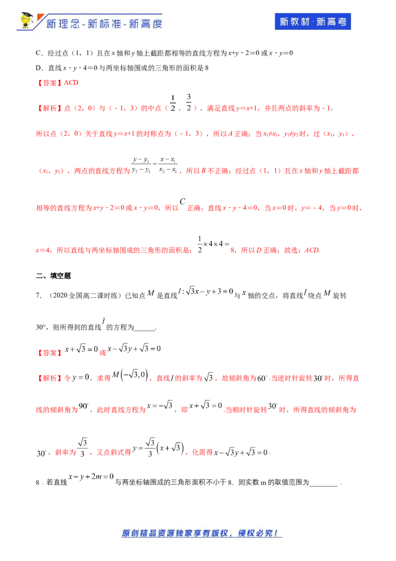 新教材精创2.2.3直线的一般式方程-B提高练（解析版）_E015高中全科试卷_数学试题_选修1_02.同步练习_1.同步练习