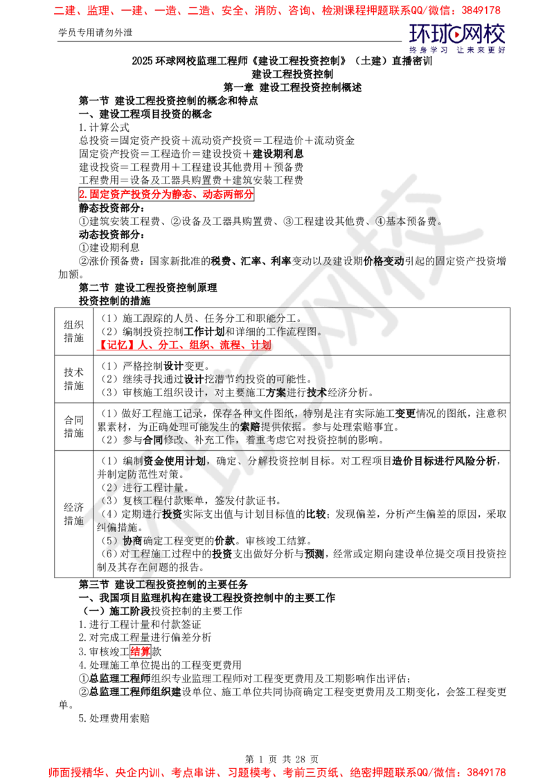 2025年环球网校监理工程师《建设工程投资控制》（土建）直播密训_d4f4f1ad25f5f64ab8e5f7da3c488e0d118663ac_监理工程师_2025监理工程师_2025年监理工程师SVIP_2025年监理土建控制SVIP