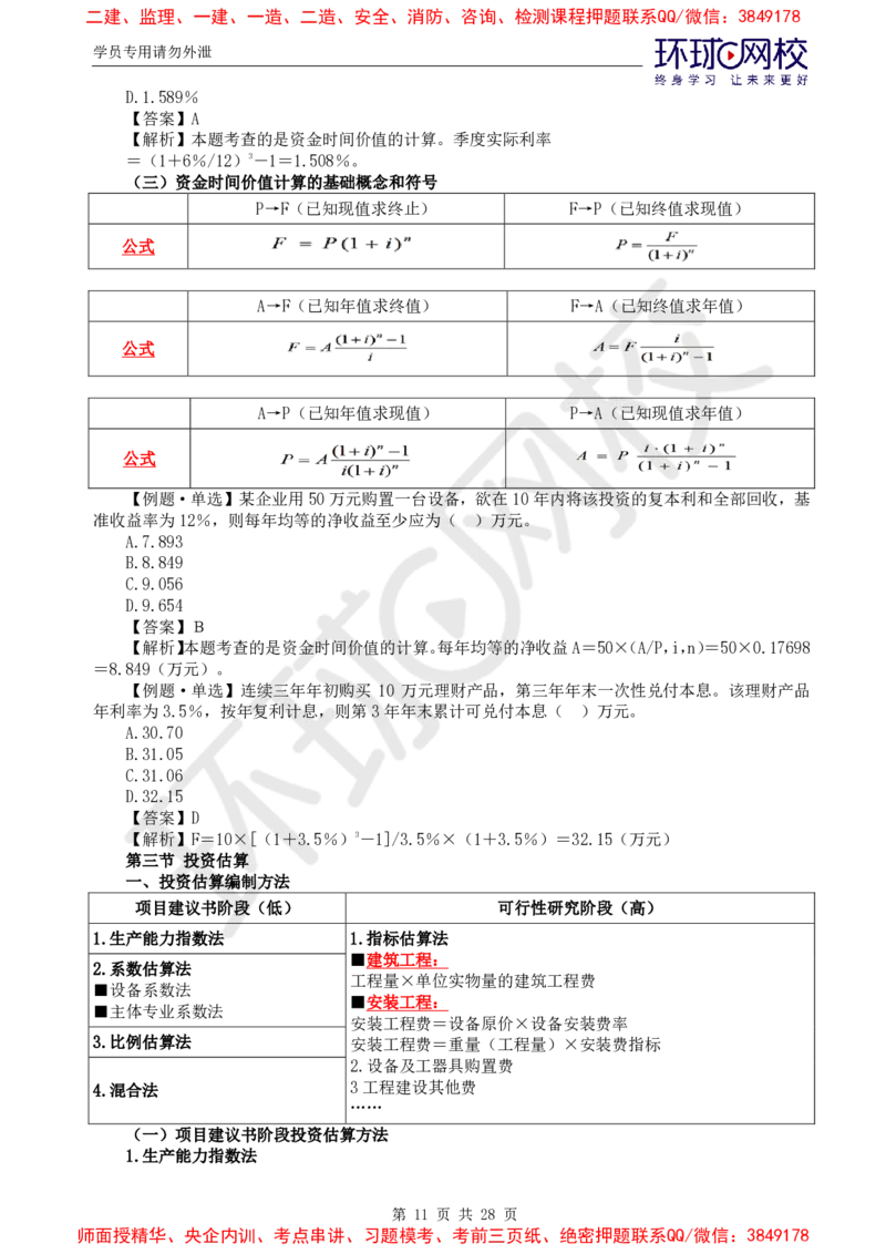 2025年环球网校监理工程师《建设工程投资控制》（土建）直播密训_d4f4f1ad25f5f64ab8e5f7da3c488e0d118663ac_监理工程师_2025监理工程师_2025年监理工程师SVIP_2025年监理土建控制SVIP