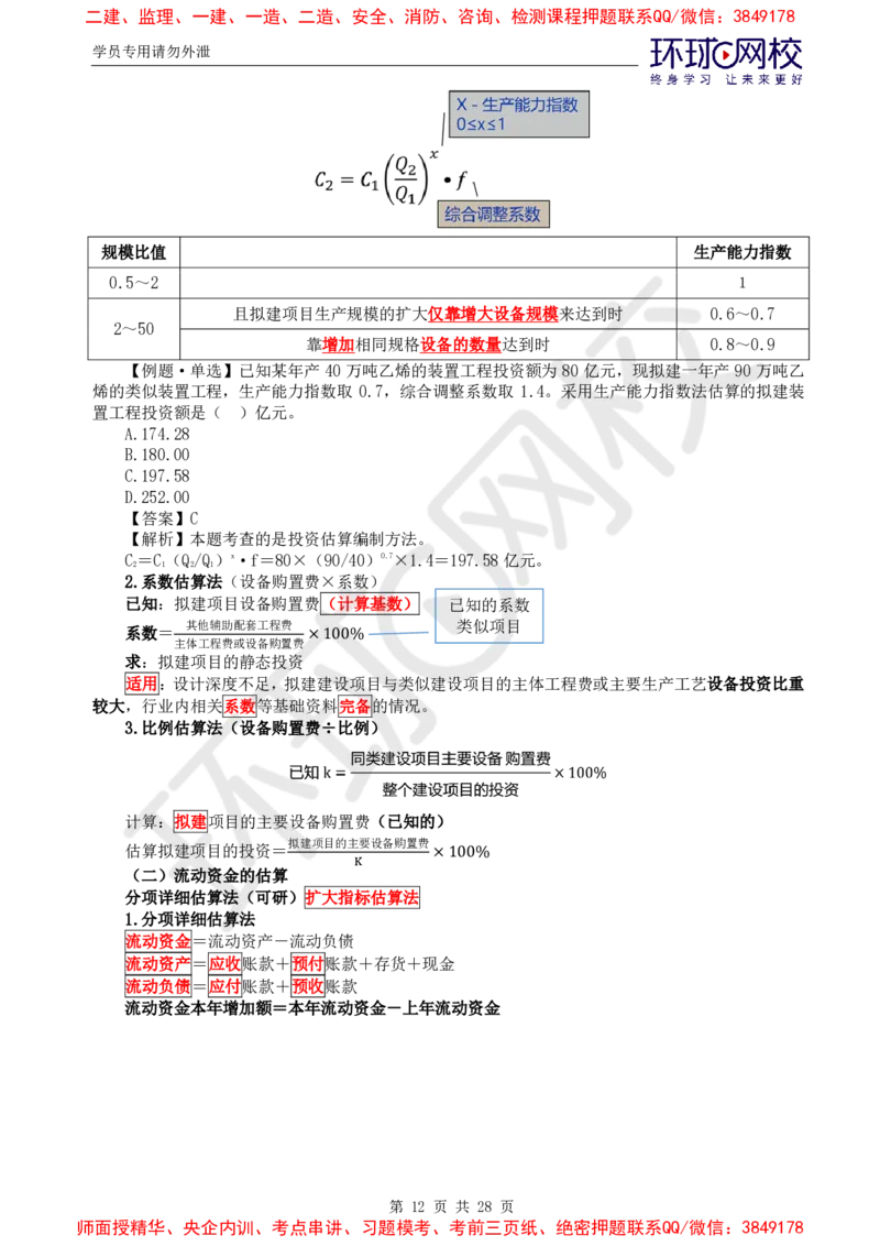 2025年环球网校监理工程师《建设工程投资控制》（土建）直播密训_d4f4f1ad25f5f64ab8e5f7da3c488e0d118663ac_监理工程师_2025监理工程师_2025年监理工程师SVIP_2025年监理土建控制SVIP