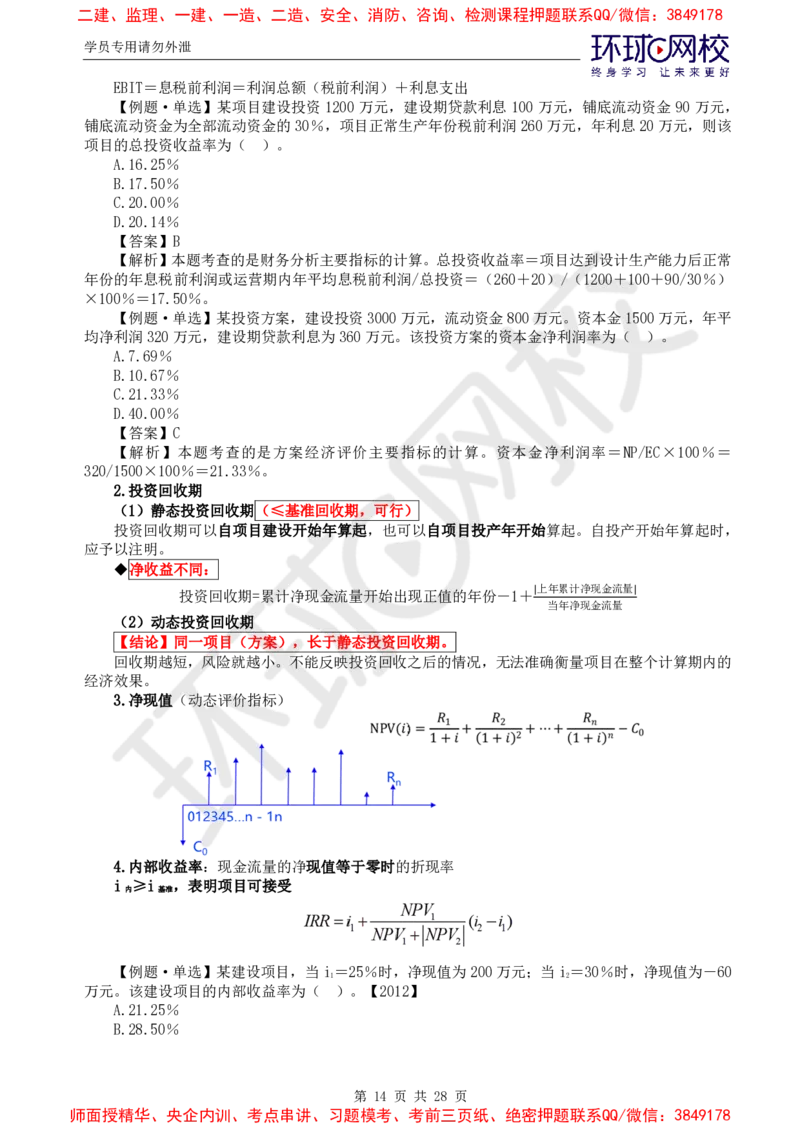 2025年环球网校监理工程师《建设工程投资控制》（土建）直播密训_d4f4f1ad25f5f64ab8e5f7da3c488e0d118663ac_监理工程师_2025监理工程师_2025年监理工程师SVIP_2025年监理土建控制SVIP