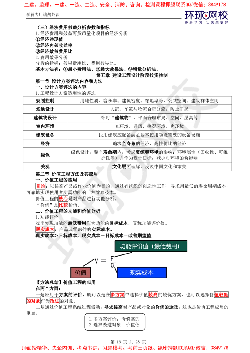 2025年环球网校监理工程师《建设工程投资控制》（土建）直播密训_d4f4f1ad25f5f64ab8e5f7da3c488e0d118663ac_监理工程师_2025监理工程师_2025年监理工程师SVIP_2025年监理土建控制SVIP