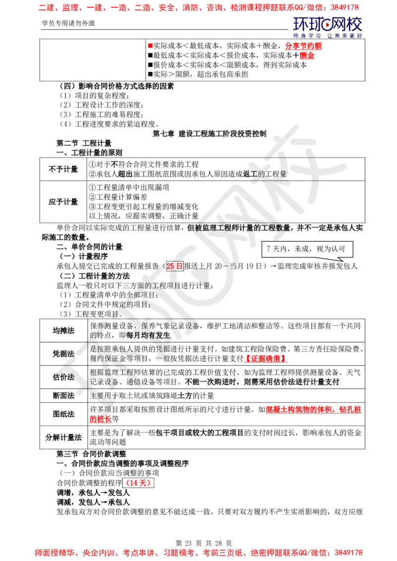 2025年环球网校监理工程师《建设工程投资控制》（土建）直播密训_d4f4f1ad25f5f64ab8e5f7da3c488e0d118663ac_监理工程师_2025监理工程师_2025年监理工程师SVIP_2025年监理土建控制SVIP