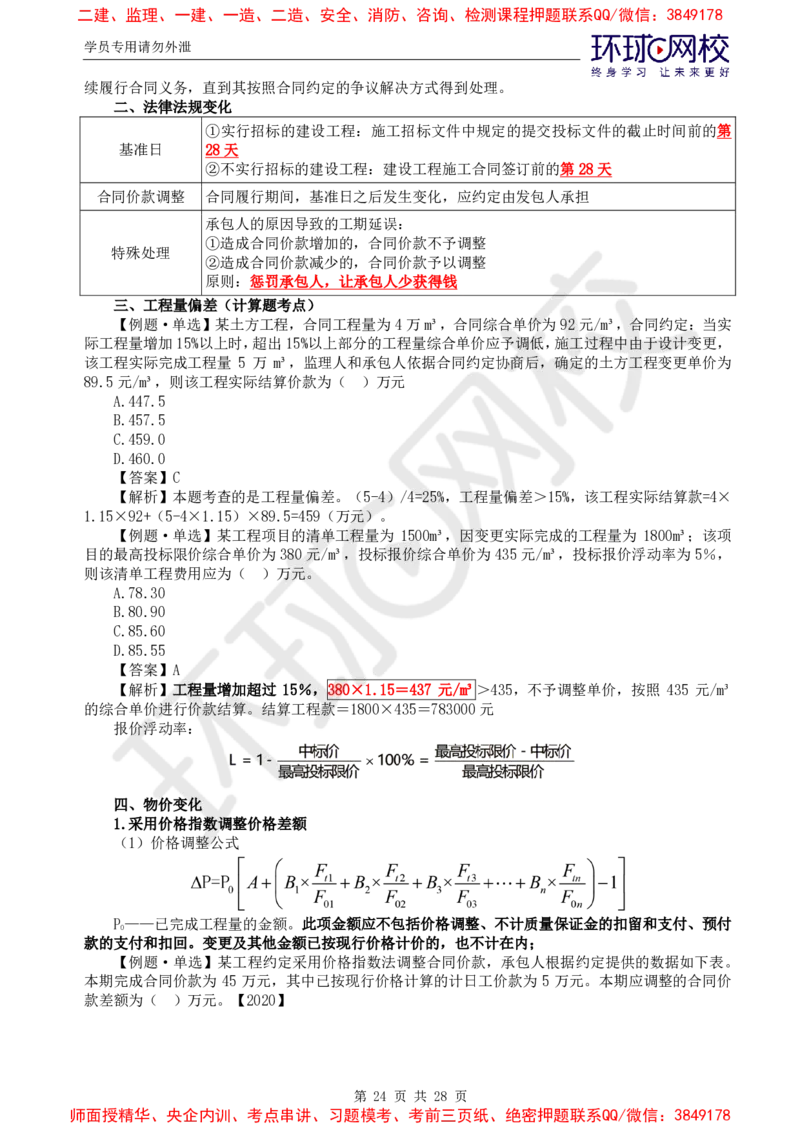 2025年环球网校监理工程师《建设工程投资控制》（土建）直播密训_d4f4f1ad25f5f64ab8e5f7da3c488e0d118663ac_监理工程师_2025监理工程师_2025年监理工程师SVIP_2025年监理土建控制SVIP