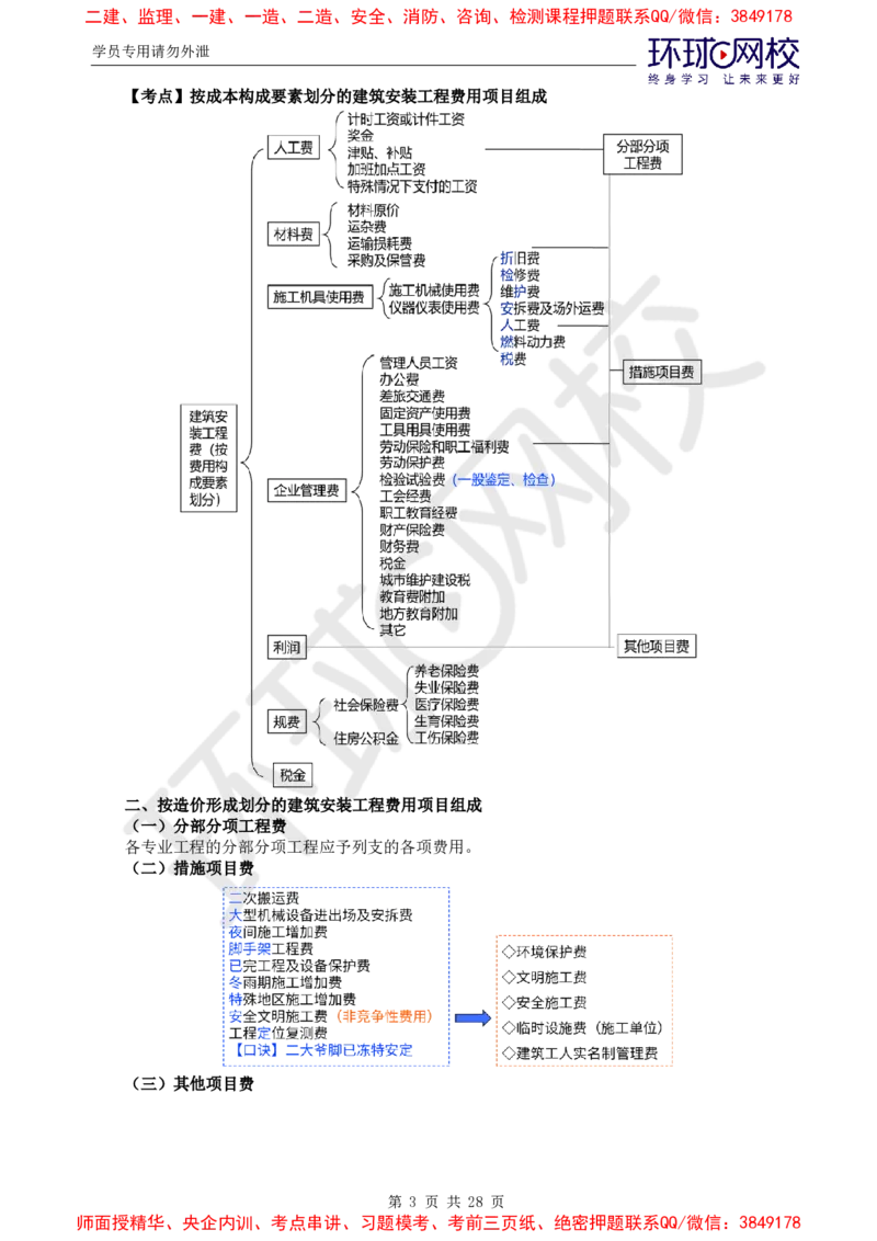 2025年环球网校监理工程师《建设工程投资控制》（土建）直播密训_d4f4f1ad25f5f64ab8e5f7da3c488e0d118663ac_监理工程师_2025监理工程师_2025年监理工程师SVIP_2025年监理土建控制SVIP