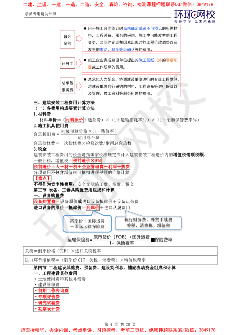 2025年环球网校监理工程师《建设工程投资控制》（土建）直播密训_d4f4f1ad25f5f64ab8e5f7da3c488e0d118663ac_监理工程师_2025监理工程师_2025年监理工程师SVIP_2025年监理土建控制SVIP