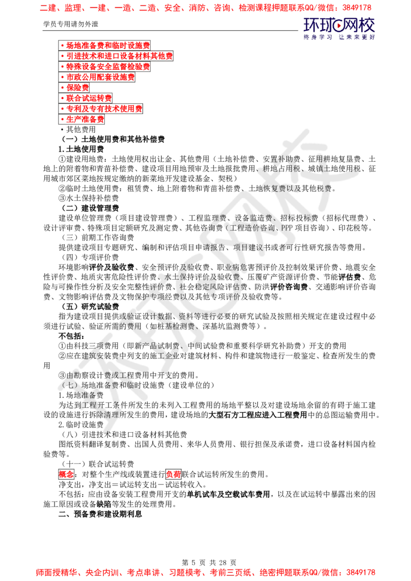 2025年环球网校监理工程师《建设工程投资控制》（土建）直播密训_d4f4f1ad25f5f64ab8e5f7da3c488e0d118663ac_监理工程师_2025监理工程师_2025年监理工程师SVIP_2025年监理土建控制SVIP