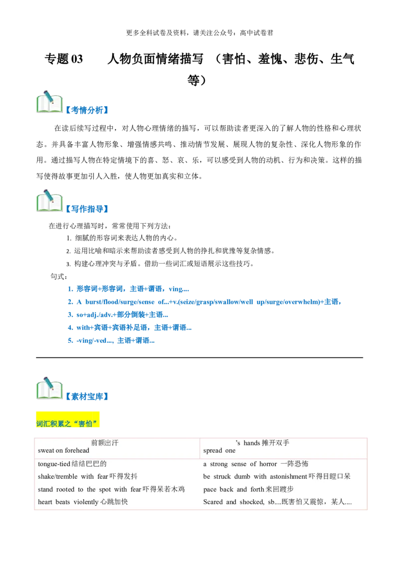 专题03读后续写负面消极情绪细节描写（害怕、羞愧、悲伤、生气等高分定律）-高频&middot;热点2024年高考英语话题写作通关必备攻略（原卷版）_2024年4月_其他