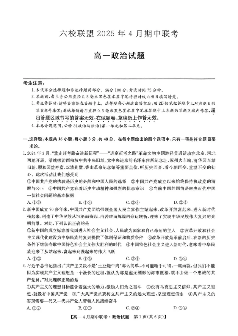 河北省保定市六校联盟2024-2025学年高一下学期4月期中政治试卷（PDF版含解析）_2024-2025高一（7-7月题库）_2025年05月试卷_0519河北省保定市六校联盟2024-2025学年高一下学期4月期中考试