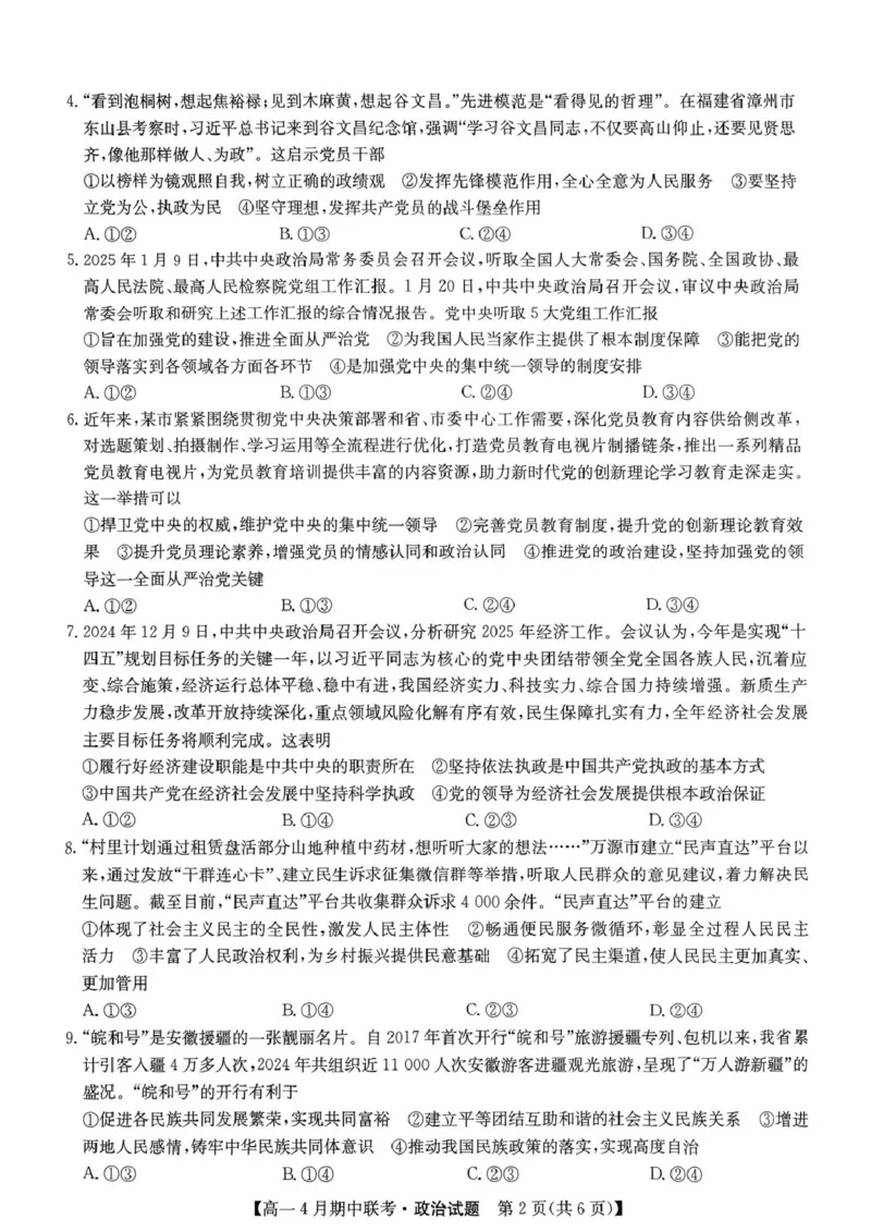 河北省保定市六校联盟2024-2025学年高一下学期4月期中政治试卷（PDF版含解析）_2024-2025高一（7-7月题库）_2025年05月试卷_0519河北省保定市六校联盟2024-2025学年高一下学期4月期中考试