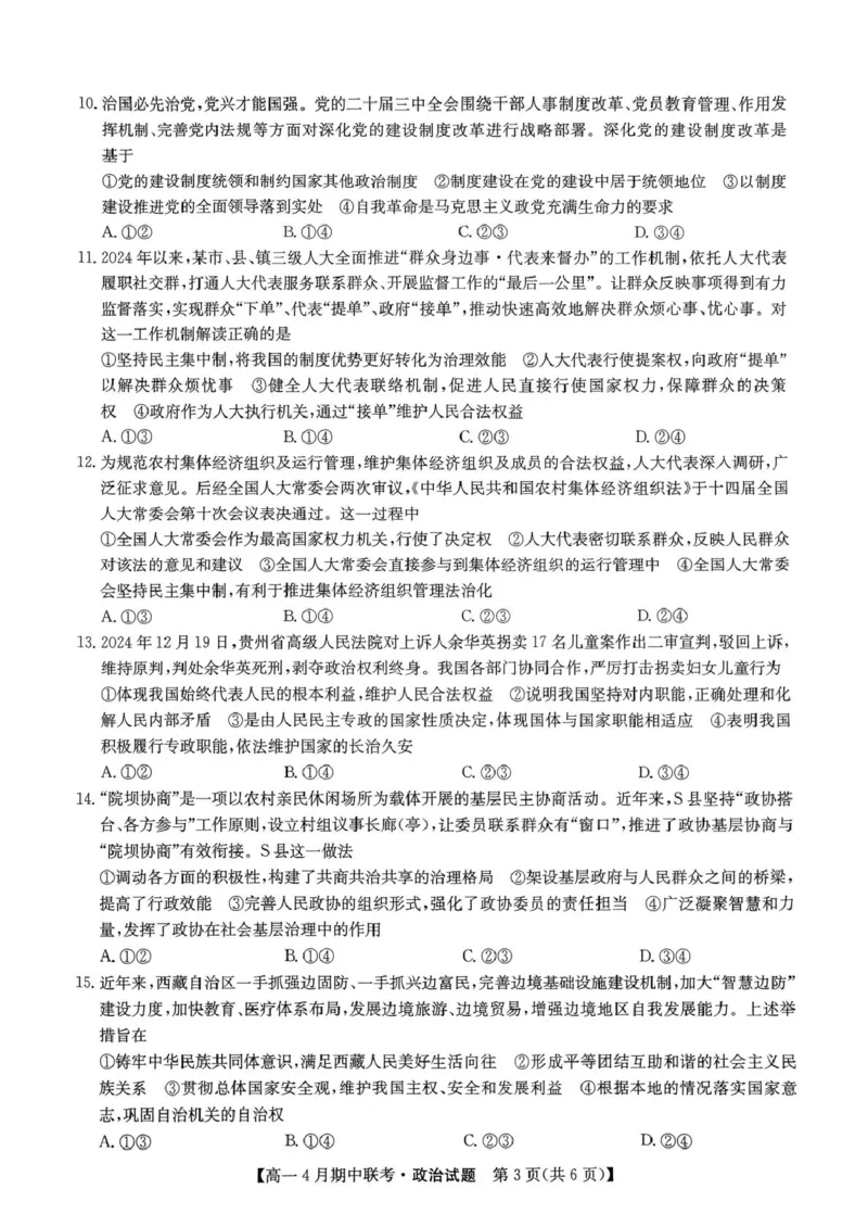 河北省保定市六校联盟2024-2025学年高一下学期4月期中政治试卷（PDF版含解析）_2024-2025高一（7-7月题库）_2025年05月试卷_0519河北省保定市六校联盟2024-2025学年高一下学期4月期中考试