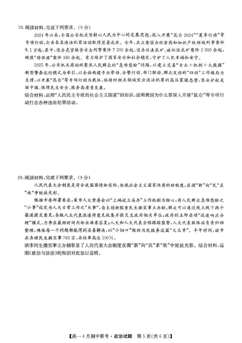 河北省保定市六校联盟2024-2025学年高一下学期4月期中政治试卷（PDF版含解析）_2024-2025高一（7-7月题库）_2025年05月试卷_0519河北省保定市六校联盟2024-2025学年高一下学期4月期中考试