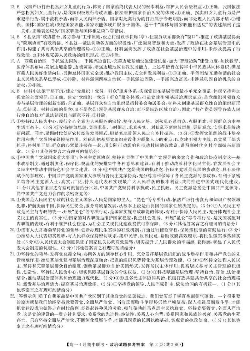 河北省保定市六校联盟2024-2025学年高一下学期4月期中政治试卷（PDF版含解析）_2024-2025高一（7-7月题库）_2025年05月试卷_0519河北省保定市六校联盟2024-2025学年高一下学期4月期中考试