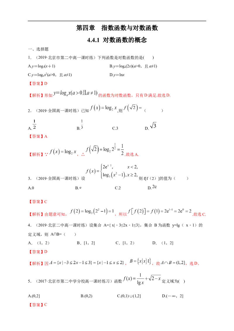 4.4.1对数函数的概念练习（1）（解析版）_E015高中全科试卷_数学试题_必修1_02.同步练习_2.同步练习（第二套）_同步练习配套人教A版数学_第4章指数函数与对数函数_4.4.1对数函数的概念