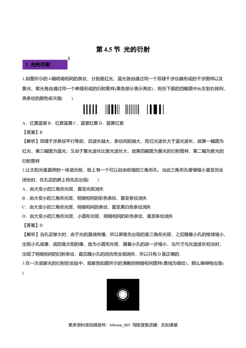 4.5光的衍射-2022-2023学年高二物理课后练（人教版2019）（解析版）_E015高中全科试卷_物理试题_选修1_2.同步练习_同步练习2023