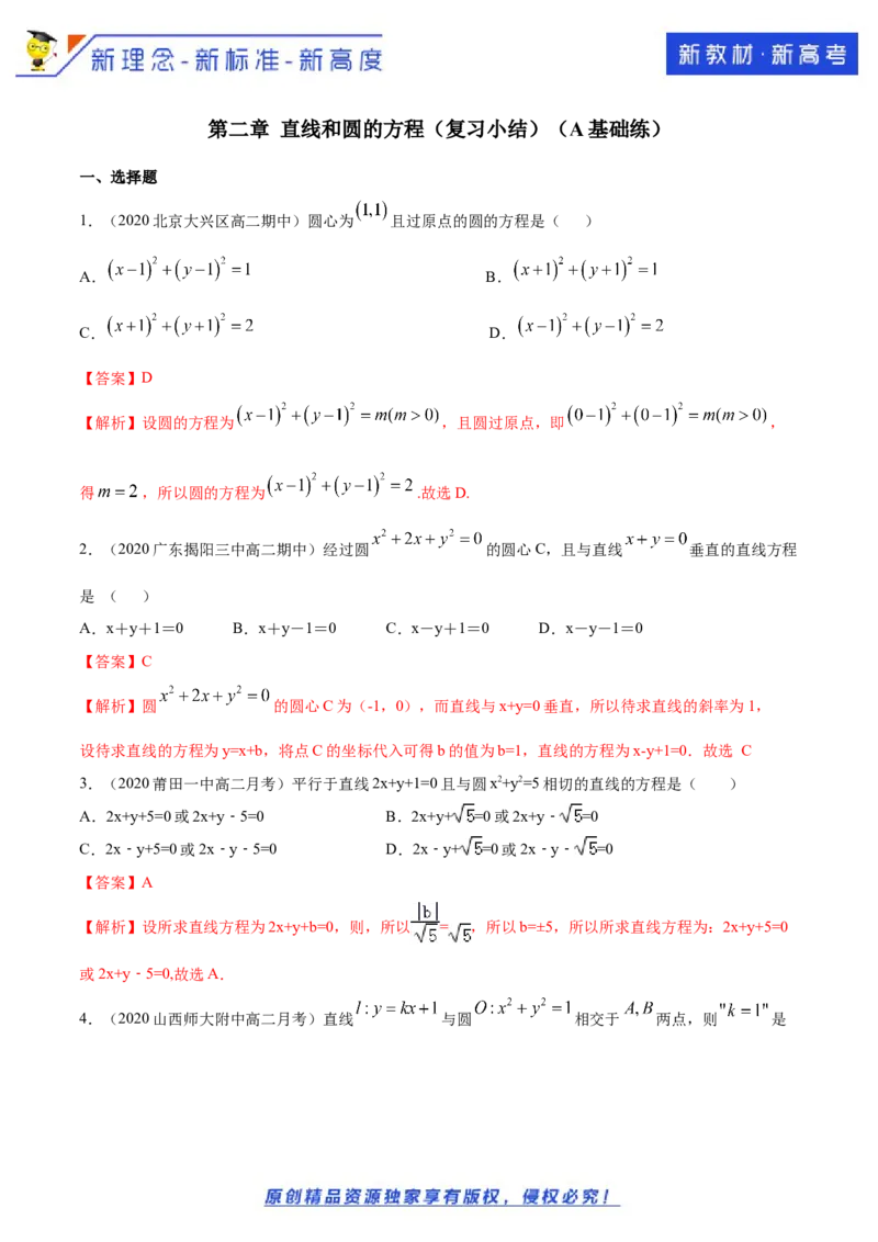 新教材精创第二章直线和圆的方程（复习小结）A基础练（解析版）_E015高中全科试卷_数学试题_选修1_02.同步练习_1.同步练习
