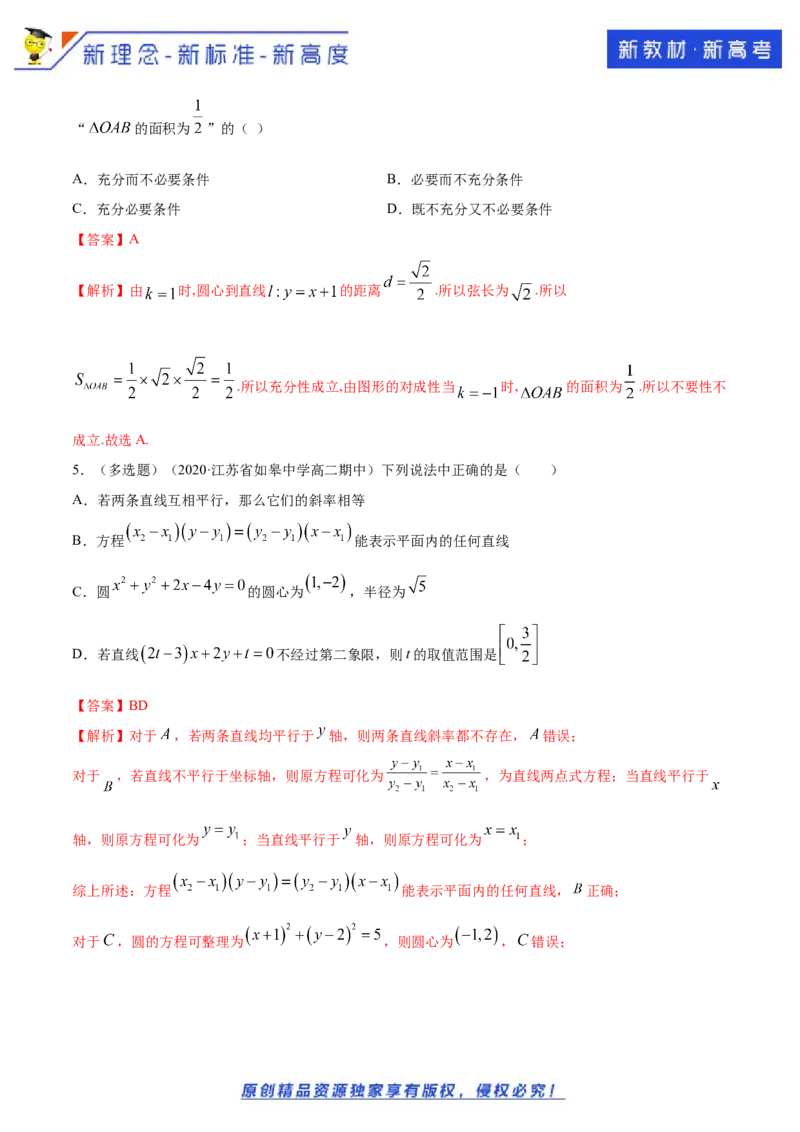 新教材精创第二章直线和圆的方程（复习小结）A基础练（解析版）_E015高中全科试卷_数学试题_选修1_02.同步练习_1.同步练习