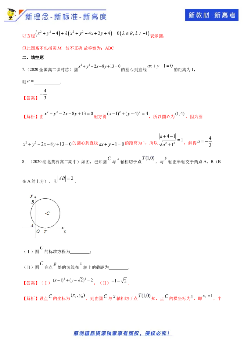 新教材精创第二章直线和圆的方程（复习小结）A基础练（解析版）_E015高中全科试卷_数学试题_选修1_02.同步练习_1.同步练习