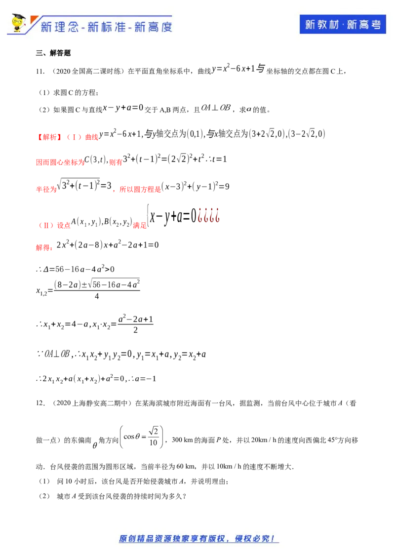 新教材精创第二章直线和圆的方程（复习小结）A基础练（解析版）_E015高中全科试卷_数学试题_选修1_02.同步练习_1.同步练习