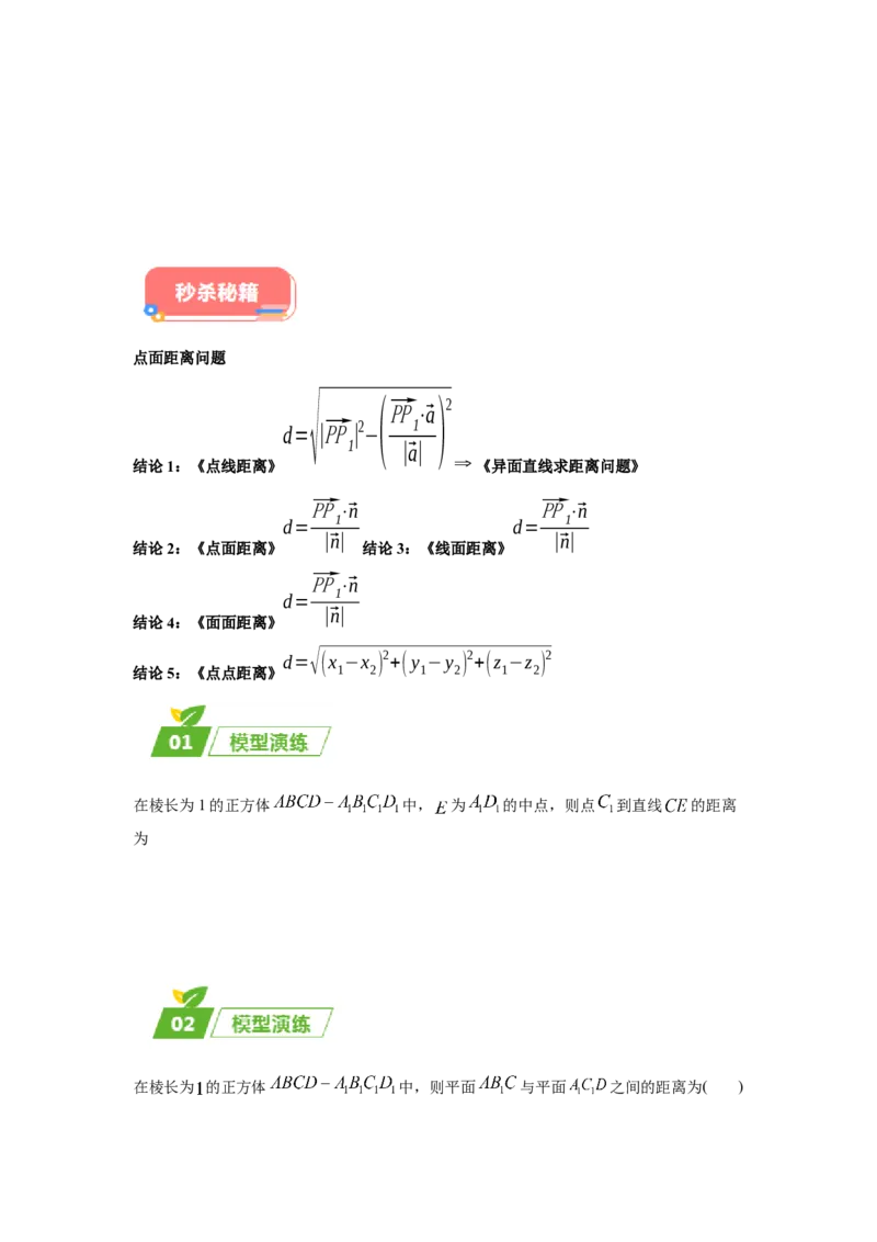 专题03五大类立体几何题型-2024年高考数学最后冲刺大题秒杀技巧及题型专项训练（新高考新题型专用）（原卷版）_2024年4月_01按日期_16号