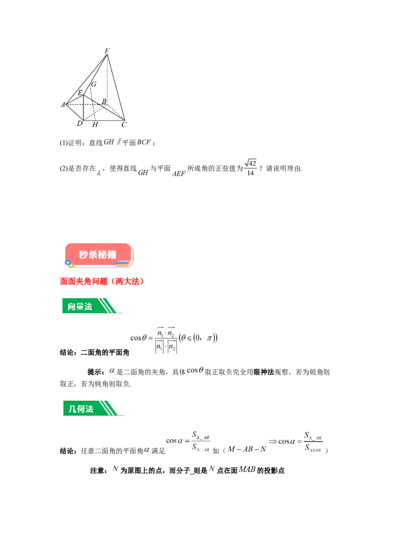 专题03五大类立体几何题型-2024年高考数学最后冲刺大题秒杀技巧及题型专项训练（新高考新题型专用）（原卷版）_2024年4月_01按日期_16号
