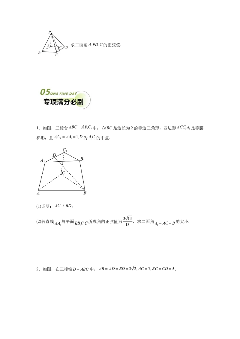 专题03五大类立体几何题型-2024年高考数学最后冲刺大题秒杀技巧及题型专项训练（新高考新题型专用）（原卷版）_2024年4月_01按日期_16号