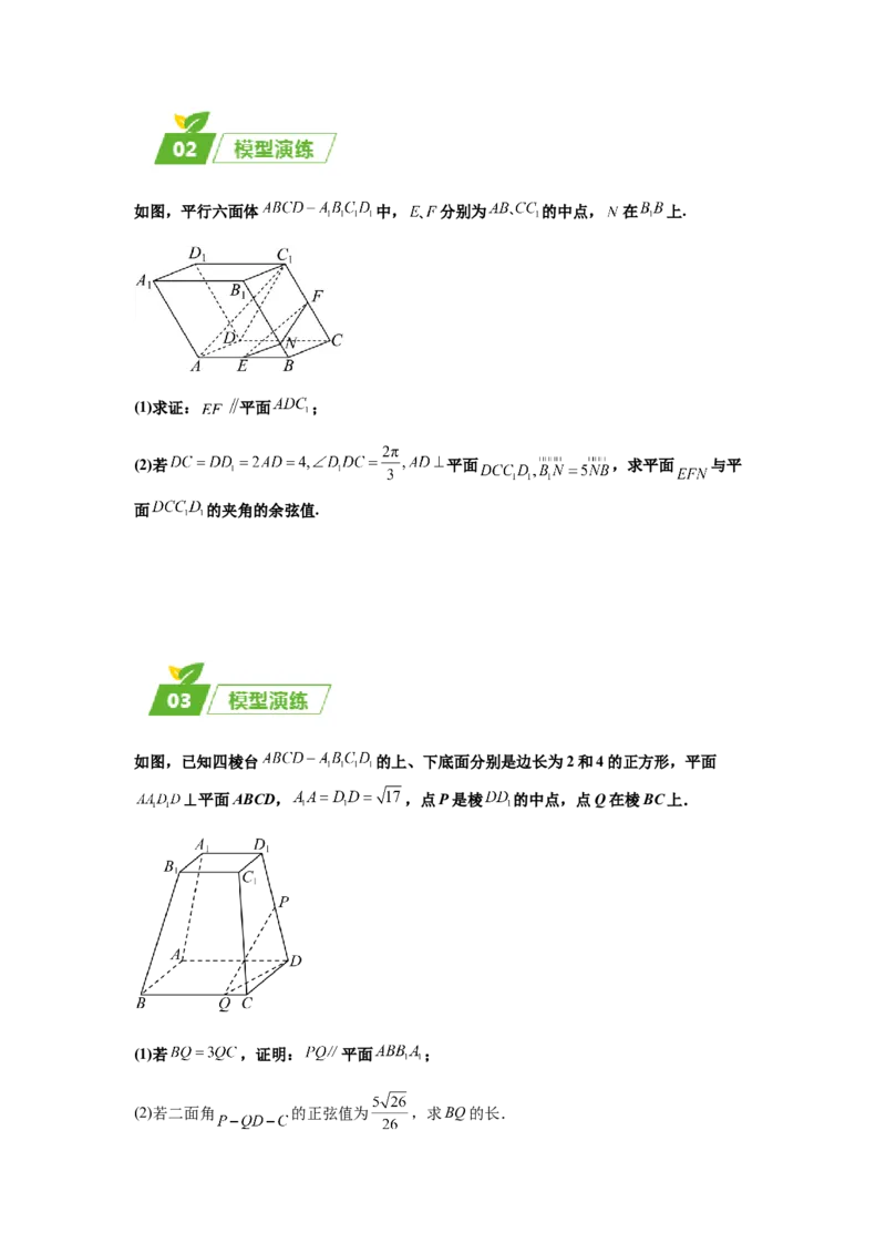 专题03五大类立体几何题型-2024年高考数学最后冲刺大题秒杀技巧及题型专项训练（新高考新题型专用）（原卷版）_2024年4月_01按日期_16号