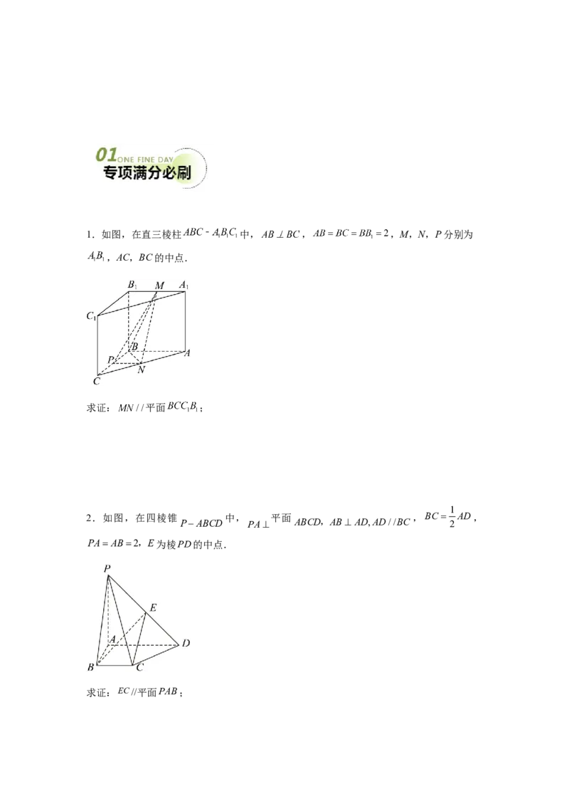 专题03五大类立体几何题型-2024年高考数学最后冲刺大题秒杀技巧及题型专项训练（新高考新题型专用）（原卷版）_2024年4月_01按日期_16号
