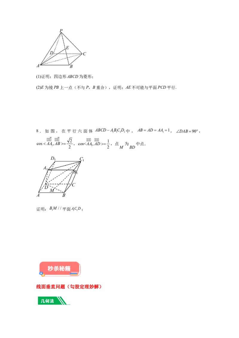 专题03五大类立体几何题型-2024年高考数学最后冲刺大题秒杀技巧及题型专项训练（新高考新题型专用）（原卷版）_2024年4月_01按日期_16号