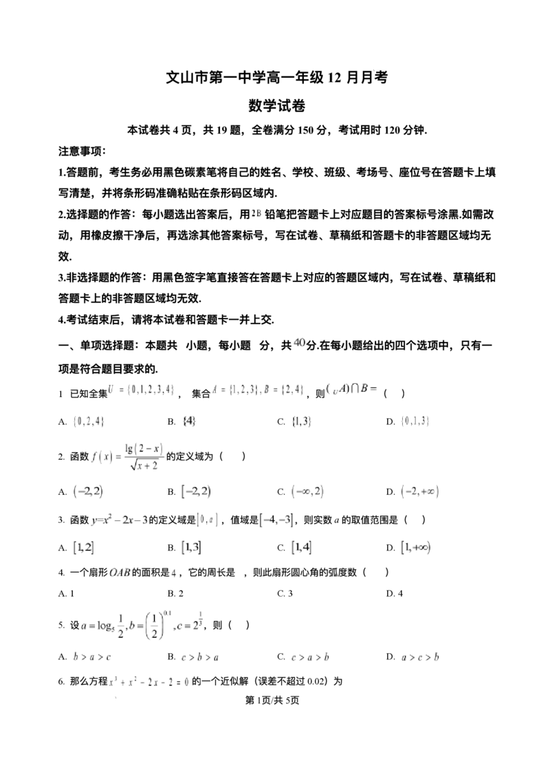 云南省文山壮族苗族自治州文山市第一中学2025-2026学年高一上学期12月月考数学试题含答案_2024-2025高一（7-7月题库）_2026年1月高一