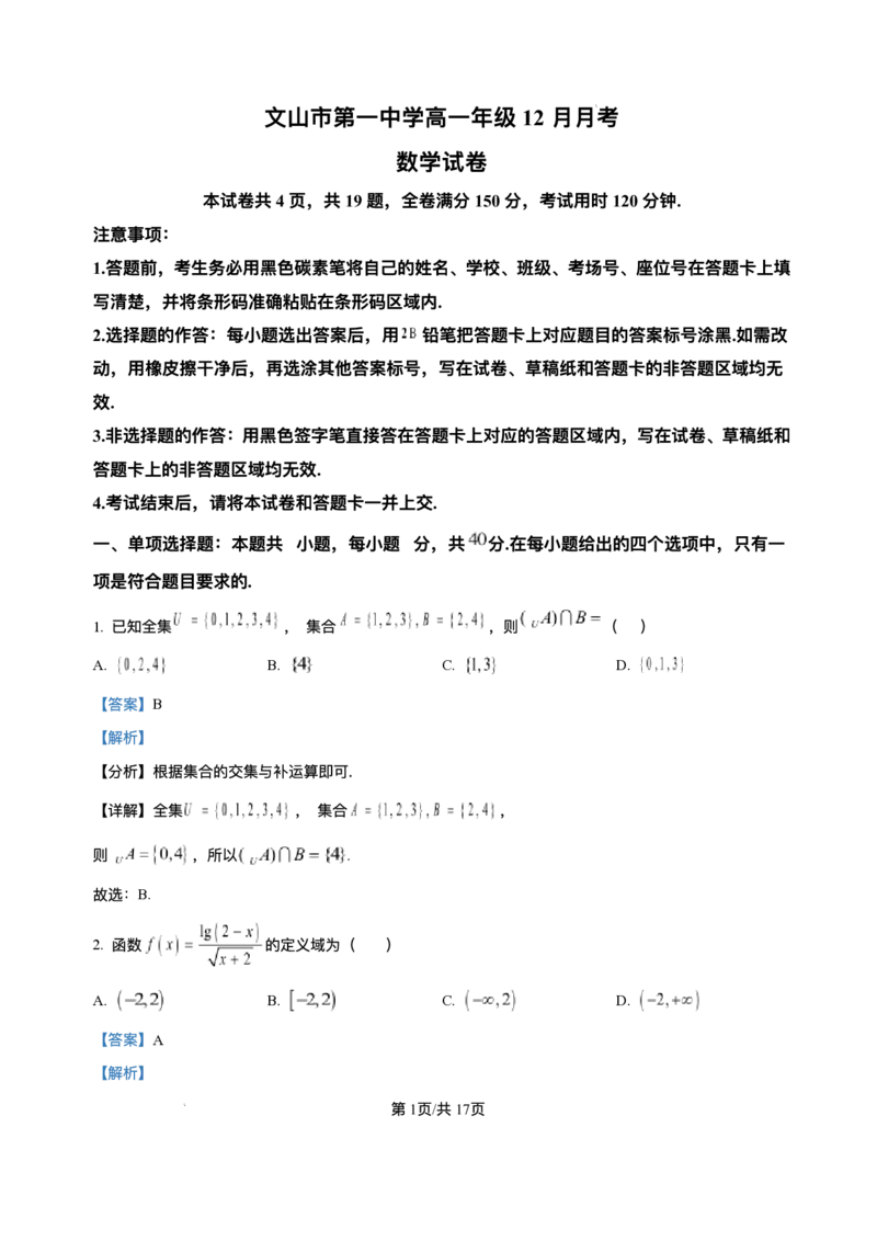 云南省文山壮族苗族自治州文山市第一中学2025-2026学年高一上学期12月月考数学试题含答案_2024-2025高一（7-7月题库）_2026年1月高一