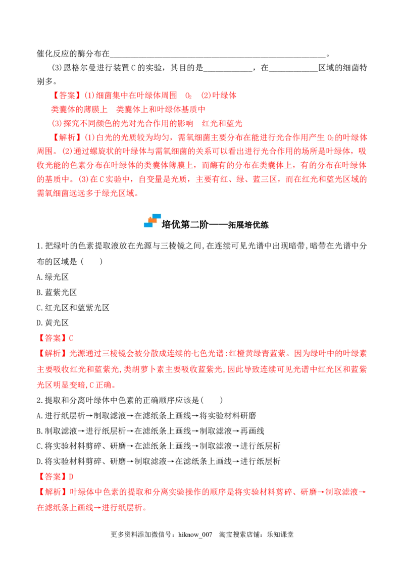 5.4.1捕获光能的色素和结构-2022-2023学年高一生物上学期课后培优分级练（2019人教版必修1）（解析版）_E015高中全科试卷_生物试题_必修1_2.同步练习_1.同步练习（第一套）