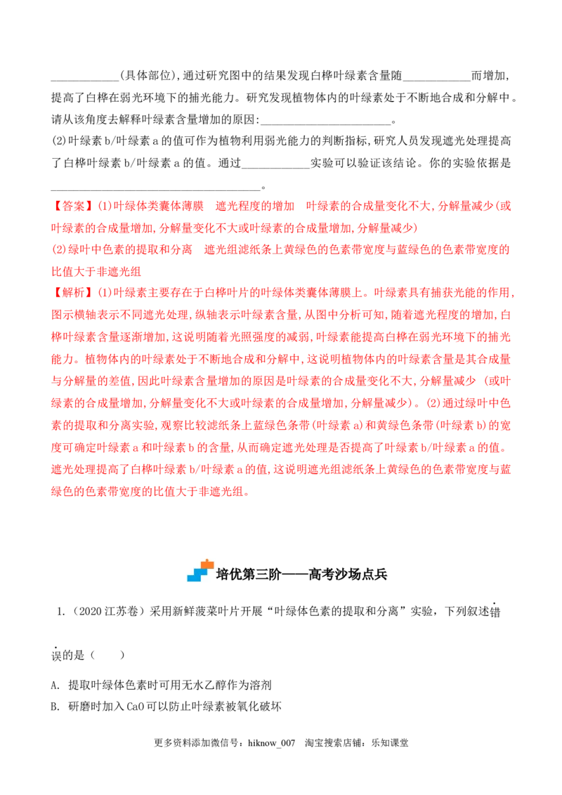 5.4.1捕获光能的色素和结构-2022-2023学年高一生物上学期课后培优分级练（2019人教版必修1）（解析版）_E015高中全科试卷_生物试题_必修1_2.同步练习_1.同步练习（第一套）