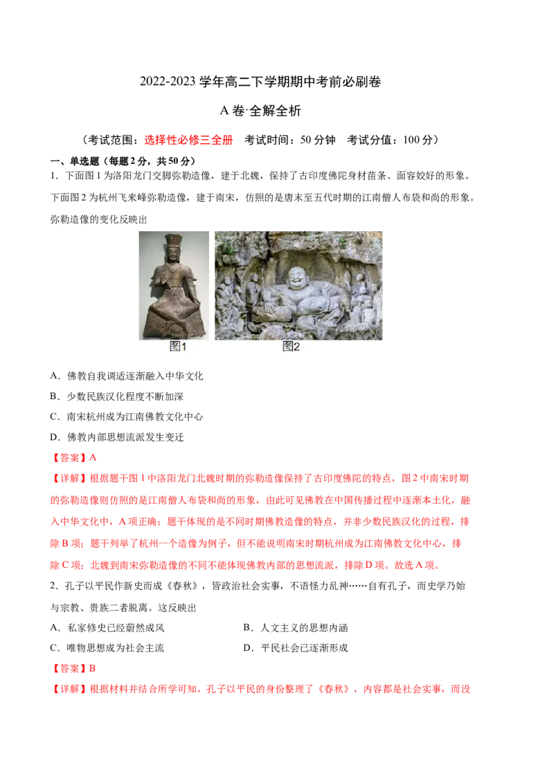 历史（统编版A卷）-（全解全析）（范围：统编版选必三全册）_E015高中全科试卷_历史试题_选修3_人教版历史选修三期中试卷（008份）