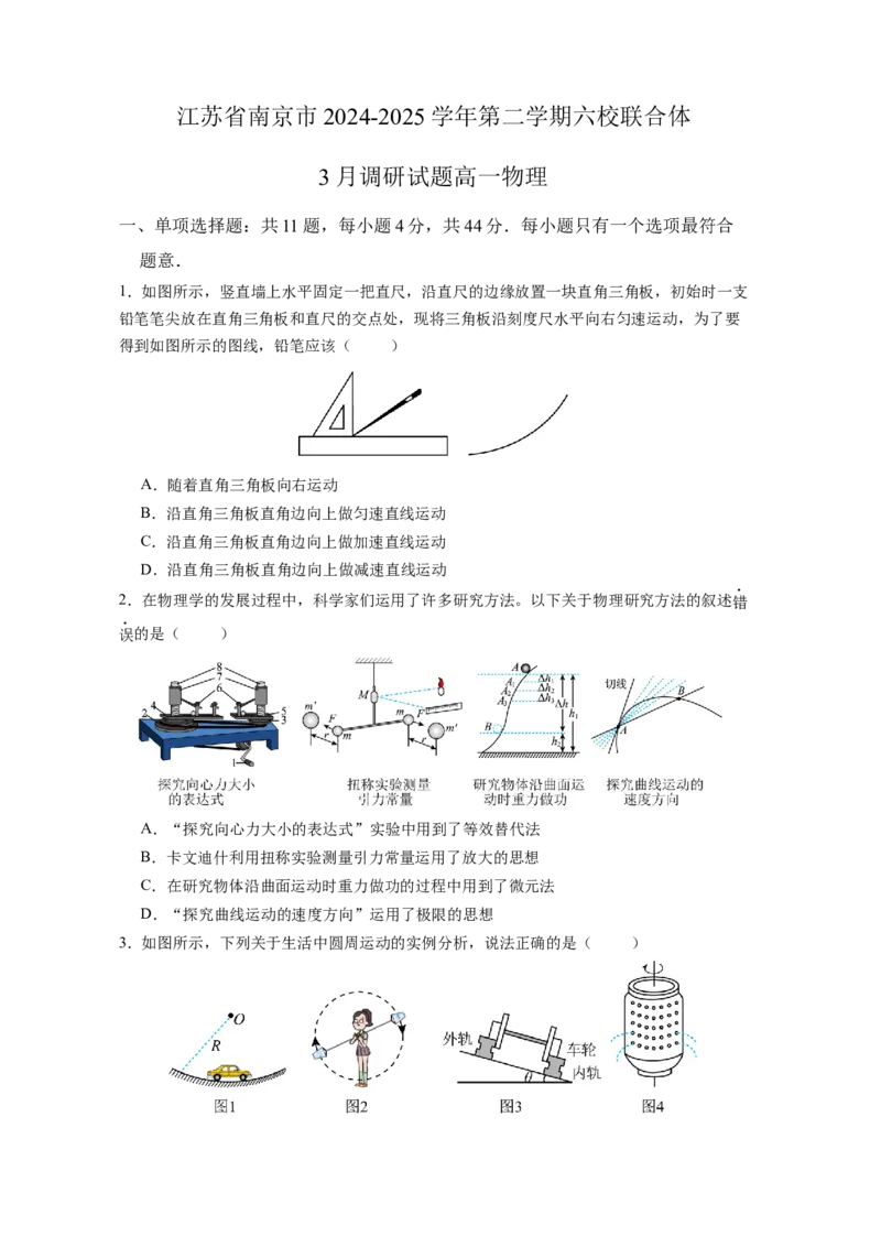 江苏省南京市六校联合体2024-2025学年高一下学期3月调研试题物理试卷（含答案）_2024-2025高一（7-7月题库）_2025年04月试卷_0405江苏省南京市六校联合体2024-2025学年高一下学期3月调研测试