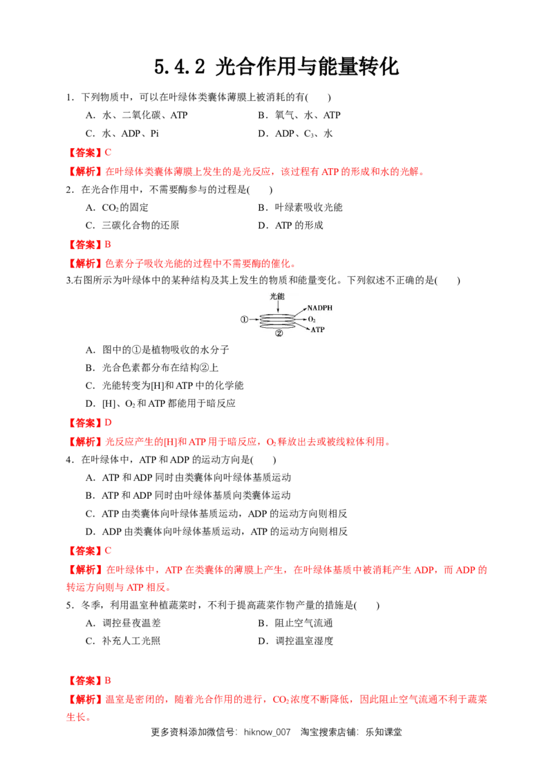 5.4.2光合作用与能量转化练习（1）（解析版）_E015高中全科试卷_生物试题_必修1_2.同步练习_2.同步练习（第二套）_5.4.2光合作用与能量转化练习（1）