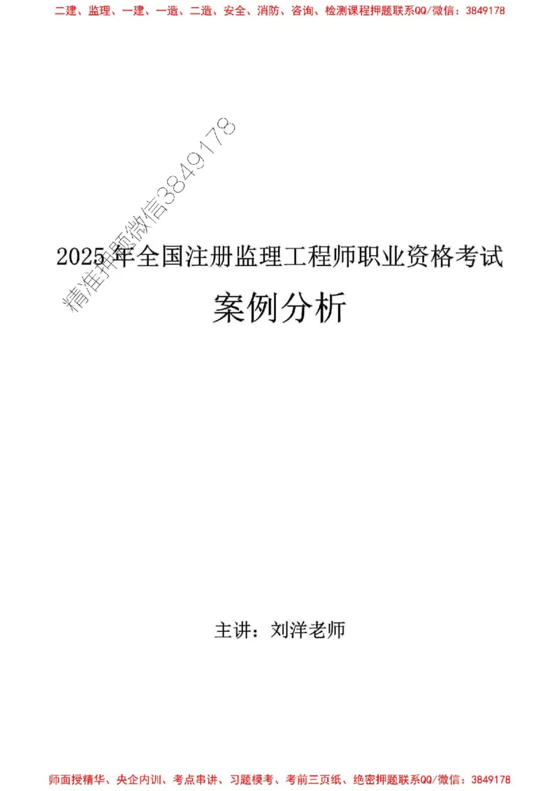 2025年监理土建案例-刘洋-集训白皮书_监理工程师_2025监理工程师_2025年监理工程师SVIP_2025年监理土建案例SVIP_05-考前密训✿央企特训✿机构普押